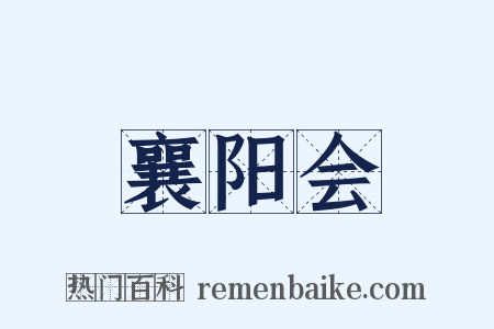 襄阳会是什么意思的图片